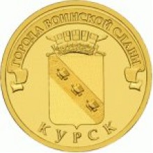 10 рублей Курск 2011